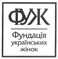 Свідоцтво торговельну марку № 285983 (заявка m201827607): фуж; фундація українських жінок