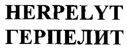 Свідоцтво торговельну марку № 79563 (заявка m200512781): herpelyt; герпелит
