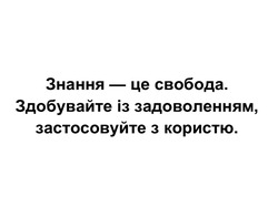 Заявка на торговельну марку № m202418329: здобувайте із задоволенням, застосовуйте з користю; знання - це свобода