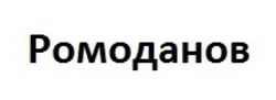 Заявка на торговельну марку № m202107653: ромоданов