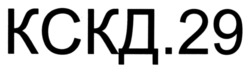 Заявка на торговельну марку № m202502798: кскд.29