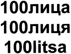 Заявка на торговельну марку № m201015450: 100litsa; stolitsa; 100лица; столица; 100лиця; столиця