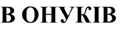 Заявка на торговельну марку № m202606993: в онуків