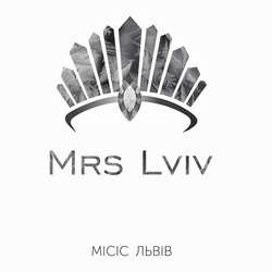 Свідоцтво торговельну марку № 300194 (заявка m201909947): mrs lviv; місіс львів