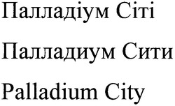 Свідоцтво торговельну марку № 118365 (заявка m200909709): palladium city; палладиум сити; палладіум сіті; citi