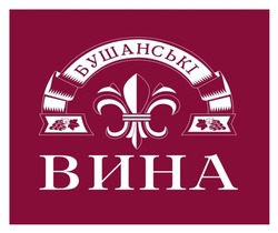Заявка на торговельну марку № m202608187: бушанські вина