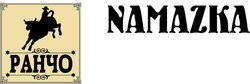 Свідоцтво торговельну марку № 329746 (заявка m201933734): namazka; ранчо