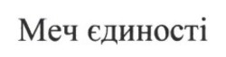 Заявка на торговельну марку № m202522501: меч єдності