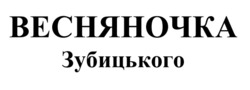 Заявка на торговельну марку № m202506296: весняночка зубицького