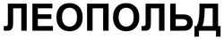 Заявка на торговельну марку № m202512534: леопольд