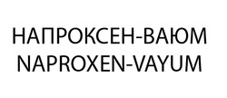 Заявка на торговельну марку № m202205963: напроксен ваюм; напроксен-ваюм; naproxen vayum; naproxen-vayum
