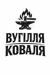 Заявка на торговельну марку № m202607277: вугілля коваля