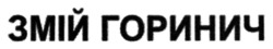 Заявка на торговельну марку № m202519195: змій горинич