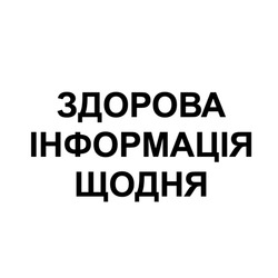 Заявка на торговельну марку № m202414725: здорова інформація щодня