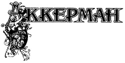Свідоцтво торговельну марку № 26477 (заявка 99124425): akkepmah; аккерман