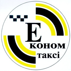 Свідоцтво торговельну марку № 38106 (заявка 2002010157): таксі; економ; e; kohom