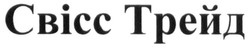 Свідоцтво торговельну марку № 244980 (заявка m201625419): свісс трейд