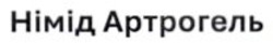 Заявка на торговельну марку № m202513226: німід артрогель