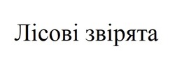 Заявка на торговельну марку № m202420831: лісові звірята