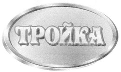 Свідоцтво торговельну марку № 59775 (заявка 2004032300): тройка