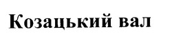Заявка на торговельну марку № 98114470: козацький вал