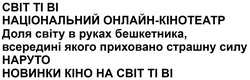 Заявка на торговельну марку № m202510281: новинки кіно на світ ті ві; наруто; доля світу в руках бешкетника, всередині якого приховано страшну силу; національний онлайн-кінотеатр; cbit; ti