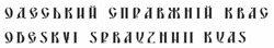 Заявка на торговельну марку № m202413113: одеський справжній квас; odeskyi spravzhnii kvas