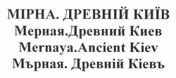 Свідоцтво торговельну марку № 174915 (заявка m201218750): мірна. древній київ; мерная. древний киев; mernaya. ancient kiev; мърная. древній кіевъ