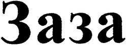 Свідоцтво торговельну марку № 70281 (заявка m200505143): заза