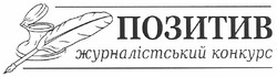 Свідоцтво торговельну марку № 155105 (заявка m201107936): позитив журналістський конкурс