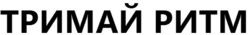 Заявка на торговельну марку № m202520444: тримай ритм