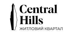 Заявка на торговельну марку № m202126760: central hills; житловий квартал