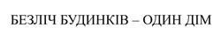 Заявка на торговельну марку № m202524714: безліч будинків - один дім