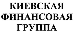 Заявка на торговельну марку № m201905770: киевская финансовая группа