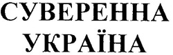 Заявка на торговельну марку № 2000115361: суверенна україна