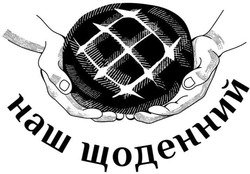 Свідоцтво торговельну марку № 366700 (заявка m202118970): наш щоденний