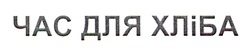 Заявка на торговельну марку № m202418404: час для хліба