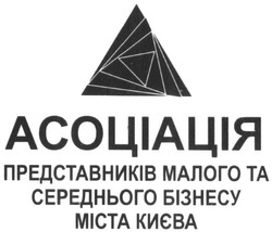 Заявка на торговельну марку № m201815525: асоціація представників малого та середнього бізнесу міста києва