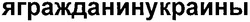 Заявка на торговельну марку № m201018195: ягражданинукраины