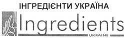 Свідоцтво торговельну марку № 57669 (заявка 2002097693): ingredients; ukraine; інгредіенти україна