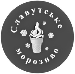 Свідоцтво торговельну марку № 313078 (заявка m202005275): славутське морозиво
