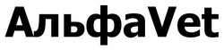 Заявка на торговельну марку № m202522199: альфа vet; альфаvet