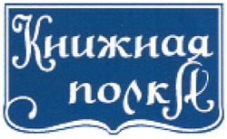 Свідоцтво торговельну марку № 156798 (заявка m201016979): книжная полка; a