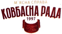Заявка на торговельну марку № m202025963: 1997; м'ясна справа; ковбасна рада; мясна