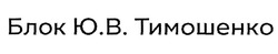 Заявка на торговельну марку № m201909370: блок ю.в. тимошенко; юв; b.