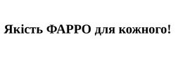 Заявка на торговельну марку № m202419863: якість фарро для кожного!