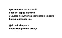 Заявка на торговельну марку № m202414352: дай собі відчути - розбурхай реальні емоції; бо гра вивільняє нас; змішати почуття та розбурхати невідоме; вирвати серце з грудей; гра може вкрасти спокій