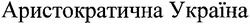 Свідоцтво торговельну марку № 134070 (заявка m200818674): аристократична україна