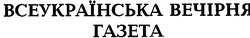 Свідоцтво торговельну марку № 58269 (заявка 2004043536): всеукраїнська вечірня газета
