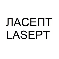 Свідоцтво торговельну марку № 172568 (заявка m201215524): lasept; ласепт